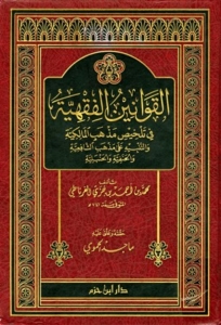 Couverture de l’ouvrage Al Qawânîne Al Fiqhiya
